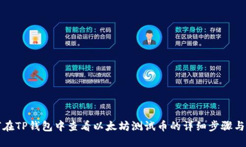 如何在TP钱包中查看以太坊测试币的详细步骤与指南