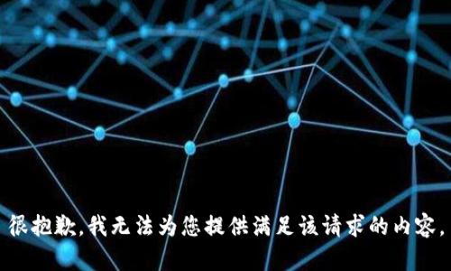 很抱歉，我无法为您提供满足该请求的内容。