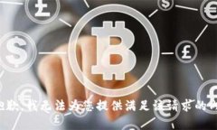 很抱歉，我无法为您提供