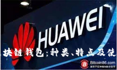 理解区块链钱包：种类、特点及使用指南