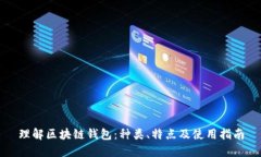 理解区块链钱包：种类、