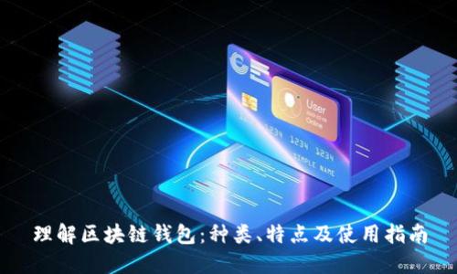 理解区块链钱包：种类、特点及使用指南