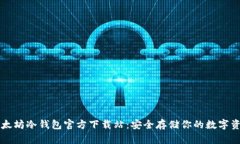 以太坊冷钱包官方下载站