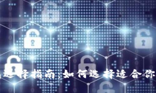 区块链钱包选择指南：如何选择适合你的数字钱包