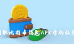 如何安全提取比特币钱包