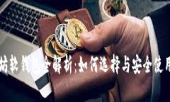 以太坊软钱包全解析：如