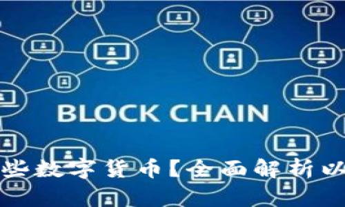 以太坊钱包能存储哪些数字货币？全面解析以太坊钱包的多功能性