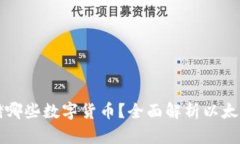 以太坊钱包能存储哪些数