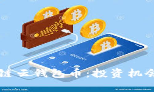 即将上市的区块链云钱包币：投资机会与市场趋势分析