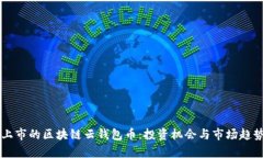 即将上市的区块链云钱包