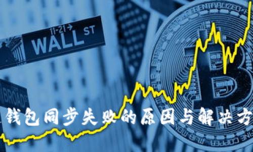 区块链钱包同步失败的原因与解决方案详解