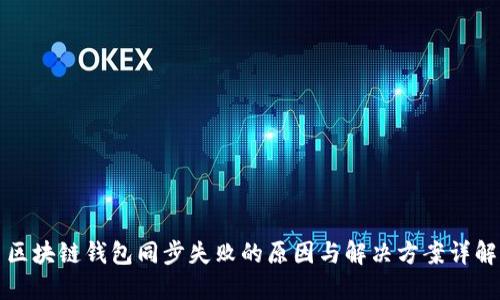 区块链钱包同步失败的原因与解决方案详解