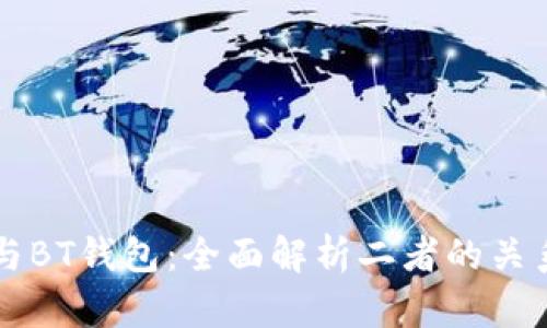 比特币与BT钱包：全面解析二者的关系与区别