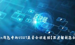 imToken钱包中的USDT是否会被