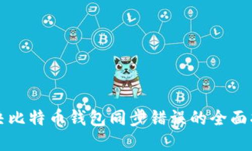 解决比特币钱包同步错误的全面指南