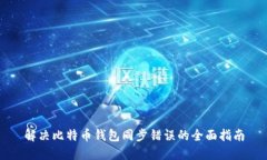 解决比特币钱包同步错误
