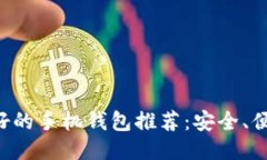比特币最好的手机钱包推