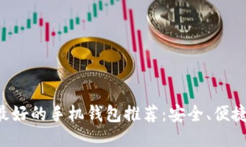 比特币最好的手机钱包推荐：安全、便捷、功能全