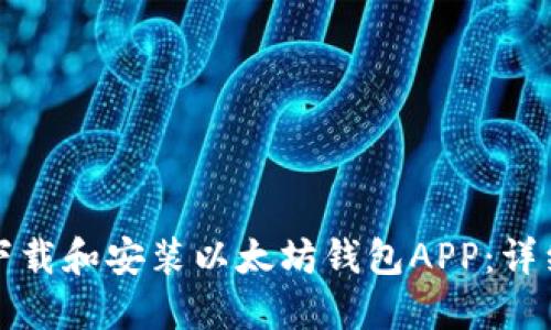 如何下载和安装以太坊钱包APP：详细指南