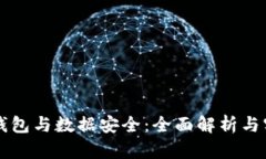 虚拟币钱包与数据安全：