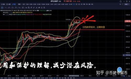   以太坊钱包打不开的解决方法与常见问题解析 / 
 guanjianci 以太坊钱包, 钱包打不开, 解决方法, 常见问题 /guanjianci 

随着区块链技术的发展，以太坊逐渐成为一种广泛应用的加密货币。用户在交易和存储以太坊时，通常需要使用以太坊钱包。然而，用户不时会遇到以太坊钱包无法打开的情况。这种问题不仅让人感到沮丧，同时也可能导致交易延误，甚至损失资产。在本文中，我们将深入探讨以太坊钱包打不开的原因、解决方法，以及解决过程中可能遇到的相关问题。本文字数达到3800字以上，力求为广大用户提供真实有效的帮助和指导。

一、以太坊钱包打不开的常见原因
以太坊钱包打不开的原因有很多，这些原因可能源于软件层面、网络环境、系统设置等方面。以下是一些常见的原因：
1. **软件冲突**：以太坊钱包可能和其他正在运行的程序产生冲突，尤其是防病毒软件或防火墙，这些程序有时会误认为钱包应用是潜在风险，从而阻止其正常运行。
2. **网络连接问题**：以太坊钱包需要连接到以太坊网络，一旦网络断开或不稳定，钱包可能无法正常打开和同步。
3. **文件损坏**：如果钱包软件的文件遭到损坏，可能导致启动失败。这种情况常见于系统更新或意外关机时。
4. **系统要求未满足**：以太坊钱包有时对操作系统和计算机硬件有一定的要求，如果用户的计算机不满足这些要求，钱包可能无法正常打开。
5. **版本过旧**：以太坊钱包的软件版本过旧，可能存在不兼容的情况，也可能因为不支持的新协议而无法打开。

二、以太坊钱包打不开后该如何解决
在确定了以太坊钱包打不开的原因之后，用户可以通过以下几种方法来进行修复：
1. **检查软件冲突**：首先，用户可以查看系统中运行的其他程序，尤其是防病毒软件和防火墙。尝试暂时禁用这些软件，然后重新打开以太坊钱包。如果能够正常打开，则可以将钱包应用添加到防病毒软件的白名单中，避免软件冲突。
2. **检查网络连接**：确保连接的网络正常工作，尝试在浏览器中打开几个网站看是否正常。如果疑似网络问题，尝试重启路由器或联系网络提供商解决网络连接问题。
3. **修复或重新安装钱包软件**：如果怀疑钱包应用程序的文件损坏，可以先尝试修复该程序。在Windows系统中，可以右击程序图标，选择“修复”选项。如果修复失败，建议完全卸载该钱包软件，重启计算机后，下载并安装最新版本的以太坊钱包。
4. **更新操作系统**：确保操作系统是最新版本，一些新软件可能需要更新的操作系统来支持。如果用户的系统版本过旧，可以考虑进行更新。
5. **检查系统要求**：查阅以太坊钱包的官方文档，确认自己的系统和硬件是否符合要求。如果不符合，可以考虑升级硬件或采用其他兼容的设备。

三、用户可能会遇到的相关问题

问题1：钱包重置后如何恢复资产？
在某些情况下，用户可能需要重置他们的以太坊钱包。这通常是在出现严重问题时会采取的措施。然而，用户会担心在重置后是否能够重新获得自己之前的资产。下面是一些恢复资产的基本步骤：
1. **备份助记词或私钥**：在重置钱包之前，用户应该确保已经备份了自己的助记词或私钥。这些信息是恢复资产的关键，一旦丢失，则可能永久丢失资产。
2. **重置钱包**：根据钱包软件的说明，找到重置或恢复选项。用户通常需要在钱包内的设置菜单中找到相应的功能，进行重置。
3. **输入助记词/私钥**：重置后，用户需要通过输入备份的助记词或私钥来重新导入他们的以太坊账户。系统会识别这些信息并恢复相关资产。
4. **验证资产**：成功导入后，用户应仔细检查自己所有的交易记录和账户余额，确保资产无误。
5. **再次备份**：恢复完成后，务必再次备份助记词和私钥，以防后续发生问题。

问题2：如何保护自己的以太坊资产安全？
资产安全是每个以太坊用户必须重视的问题，以下是一些保护资产安全的建议：
1. **使用硬件钱包**：硬件钱包是存储以太坊等加密货币的一种更安全的方式。它们可以离线存储资产，对网络攻击有很好的防护。
2. **启用双重身份验证**：如果钱包服务提供了双重身份验证功能，用户应当启用这一功能。这样，即使密码泄露，攻击者仍然不能登录账户。
3. **保持软件更新**：及时更新钱包软件和防病毒软件，以确保自己的设备得到最新的安全保护。
4. **避免公共网络**：在公共Wi-Fi环境下不应进行加密资产交易，以免遭受网络攻击。
5. **教育自己**：了解最新的骗局和网络攻击手法，定期学习加密货币的安全最佳实践。

问题3：如果丢失助记词或私钥该怎么办？
丢失助记词或私钥是一个非常严重的问题，用户可能面临着无法恢复资产的风险。虽然恢复的可能性较低，但仍有一些方法可以尝试：
1. **回忆习惯性记录**：有些用户可能习惯于将助记词或私钥记在纸上或其他地方，尝试回忆之前的记录方式。
2. **搜索存档**：检查可能存放备份的地方，例如电子邮件、云存储、笔记本等，以防有无意中留下的备份记录。
3. **寻找专家建议**：如果资产价值巨大，可以咨询专业的区块链技术专家，看看是否有任何技术性的恢复方法。
4. **了解风险**：如果是非常关键的资产，了解丢失助记词或私钥的风险，可能意味着无法找回这些资产，用户要心理准备。

问题4：在使用以太坊钱包时，如何避免常见的陷阱？
在数字货币行业，存在许多诈骗和错误，用户需谨慎对待。以下是一些避免常见陷阱的建议：
1. **核实钱包官方网站**：在下载安装钱包软件之前，确保通过正规渠道下载，并核对官方网站，以防下载到假冒软件。
2. **小心钓鱼网站**：在输入任何个人信息或助记词之前，确保网址是官方的，避免 phishing 攻击。
3. **费用透明**：了解钱包服务的费用结构，不要因为没有了解而造成意外的费用损失。
4. **学习社区经验**：参与一些以太坊和区块链相关的社区，听取其他用户的经验和建议，能帮助避免一些常见的障碍。

总结而言，以太坊钱包打不开的问题虽然可以让人感到焦虑，但无论是通过自主排查，还是寻求专业帮助，都有可能找到解决方案。希望本文对用户有所帮助，不断增进用户对以太坊的钱包使用和保护的理解，减少潜在风险。