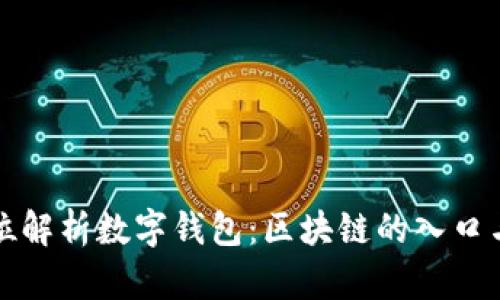 全方位解析数字钱包：区块链的入口与未来