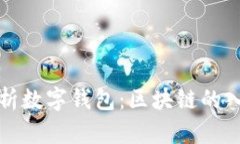 全方位解析数字钱包：区