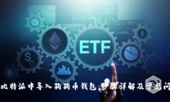 如何在比特派中导入狗狗