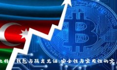 手机比特币钱包与隔离见