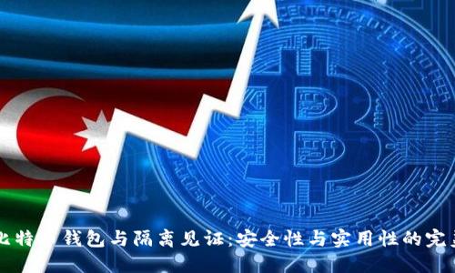 手机比特币钱包与隔离见证：安全性与实用性的完美结合