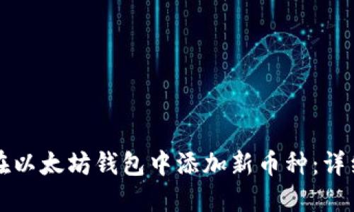 如何在以太坊钱包中添加新币种：详细指南