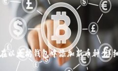 如何在以太坊钱包中添加