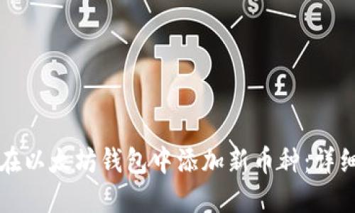 如何在以太坊钱包中添加新币种：详细指南