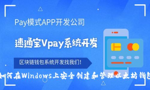 如何在Windows上安全创建和管理以太坊钱包