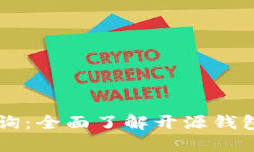 区块链钱包源码查询：全面了解开源钱包的实现原理与应用