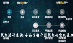 区块链钱包源码查询：全