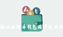 如何解决比特币钱包同步