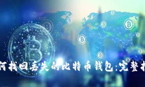 如何找回丢失的比特币钱包：完整指南
