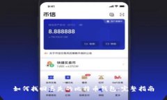 如何找回丢失的比特币钱
