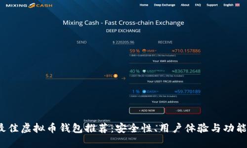 2023年最佳虚拟币钱包推荐：安全性、用户体验与功能全面解析