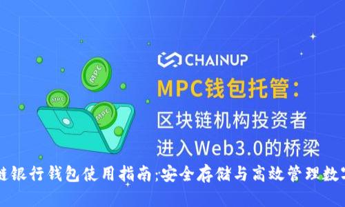 区块链银行钱包使用指南：安全存储与高效管理数字资产