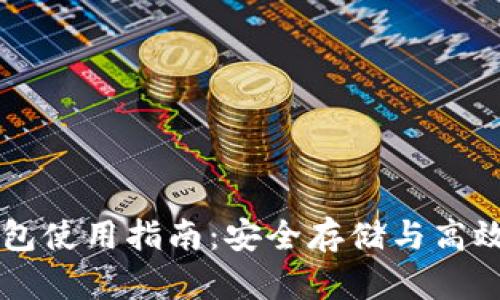 区块链银行钱包使用指南：安全存储与高效管理数字资产