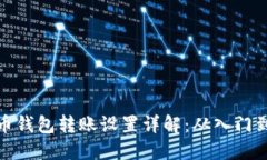 比特币钱包转账设置详解