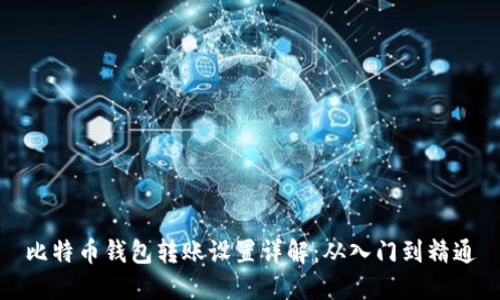 比特币钱包转账设置详解：从入门到精通