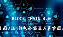 如何查阅USDT钱包余额及其