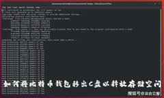 如何将比特币钱包移出C盘