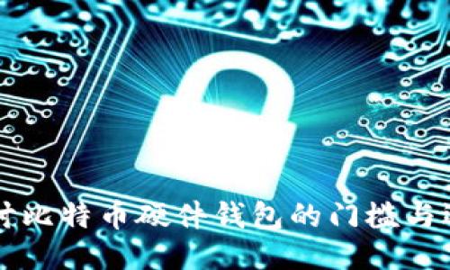 深入探讨比特币硬件钱包的门槛与选购指南