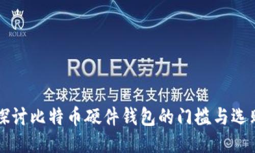 深入探讨比特币硬件钱包的门槛与选购指南