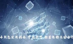 比特币钱包使用指南：常