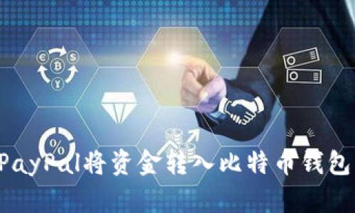 如何使用PayPal将资金转入比特币钱包：详细指南